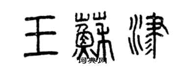 曾慶福王蘇津篆書個性簽名怎么寫