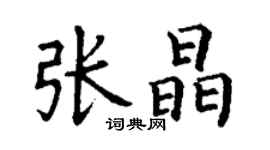 丁謙張晶楷書個性簽名怎么寫