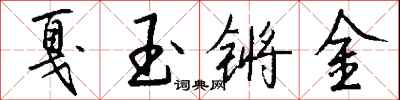 戛玉鏘金怎么寫好看