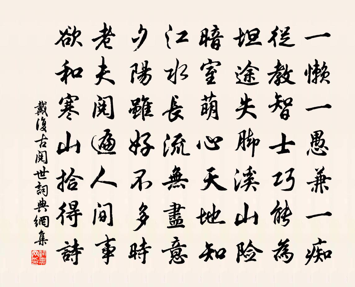 戴復古閱世書法作品欣賞