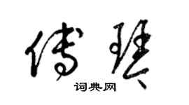 梁錦英傅琴草書個性簽名怎么寫