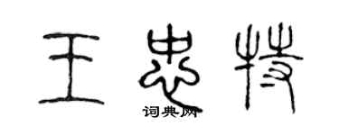 陳聲遠王忠特篆書個性簽名怎么寫