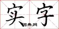 丁謙實字楷書怎么寫