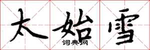 周炳元太始雪楷書怎么寫