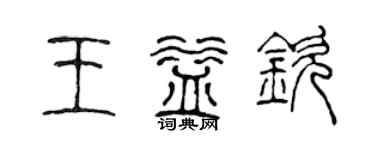 陳聲遠王益欽篆書個性簽名怎么寫