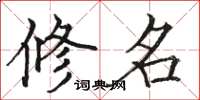 駱恆光修名楷書怎么寫