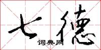 七德怎么寫好看