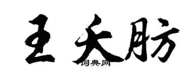 胡問遂王夭肪行書個性簽名怎么寫