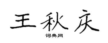 袁強王秋慶楷書個性簽名怎么寫