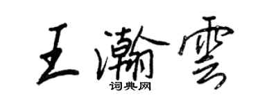 王正良王瀚雲行書個性簽名怎么寫