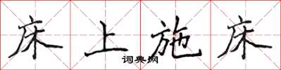 侯登峰床上施床楷書怎么寫