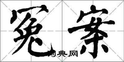 翁闓運冤案楷書怎么寫