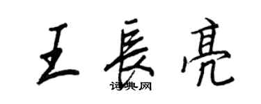 王正良王長亮行書個性簽名怎么寫