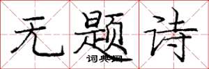 龐中華無題詩楷書怎么寫