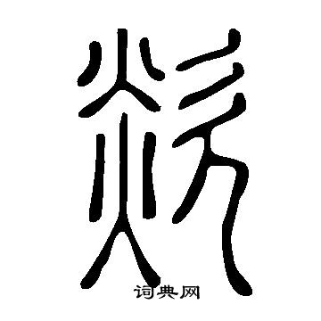 說文解字寫的欻