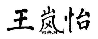 翁闓運王嵐怡楷書個性簽名怎么寫
