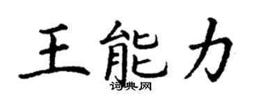 丁謙王能力楷書個性簽名怎么寫