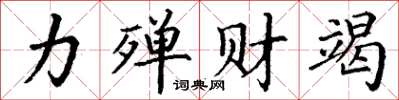 丁謙力殫財竭楷書怎么寫