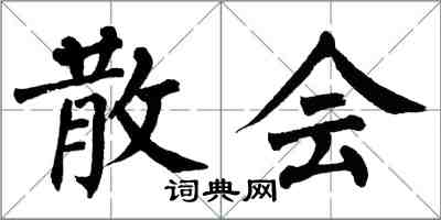 翁闓運散會楷書怎么寫