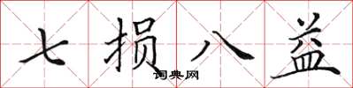 田英章七損八益楷書怎么寫