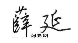 駱恆光薛延行書個性簽名怎么寫