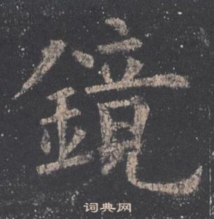 歐陽詢在九成宮醴泉銘中寫的鏡