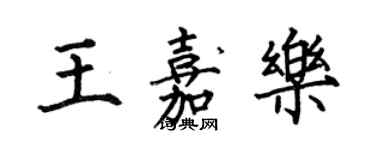 何伯昌王嘉樂楷書個性簽名怎么寫