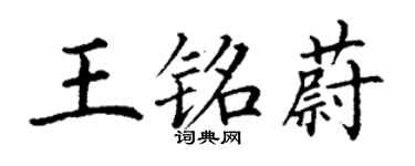 丁謙王銘蔚楷書個性簽名怎么寫