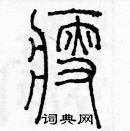 余巨力寫的硬筆篆書瘦