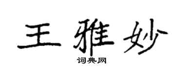 袁強王雅妙楷書個性簽名怎么寫
