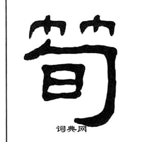 王福庵千字文中筍的寫法