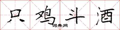 袁強只雞斗酒楷書怎么寫