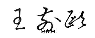 駱恆光王前歐草書個性簽名怎么寫