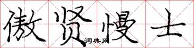 龐中華傲賢慢士楷書怎么寫