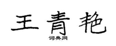 袁強王青艷楷書個性簽名怎么寫