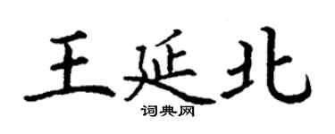 丁謙王延北楷書個性簽名怎么寫