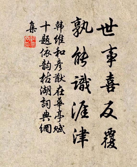 罨畫池亭，對十萬、盈盈粉面 詩詞名句