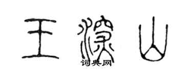 陳聲遠王深山篆書個性簽名怎么寫