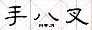 曾慶福手八叉隸書怎么寫