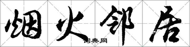 胡問遂煙火鄰居行書怎么寫