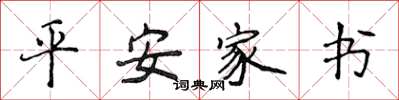 侯登峰平安家書楷書怎么寫
