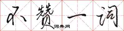駱恆光不贊一詞行書怎么寫