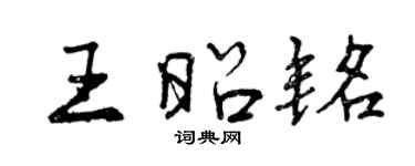 曾慶福王昭銘行書個性簽名怎么寫