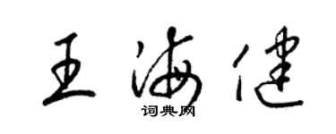 梁錦英王海健草書個性簽名怎么寫