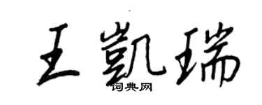 王正良王凱瑞行書個性簽名怎么寫