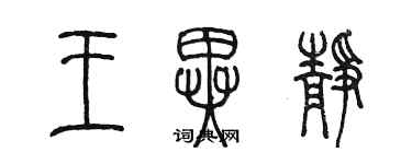 陳墨王異靜篆書個性簽名怎么寫