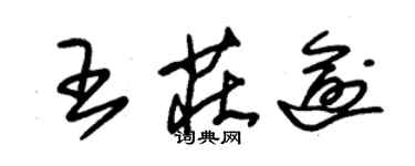 朱錫榮王莊逾草書個性簽名怎么寫