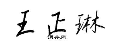 王正良王正琳行書個性簽名怎么寫