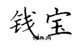 丁謙錢寶楷書個性簽名怎么寫