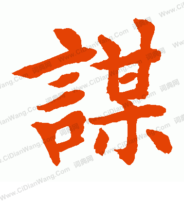 水島修三寫的謀